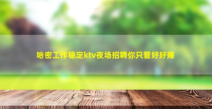 韶关夜场招聘